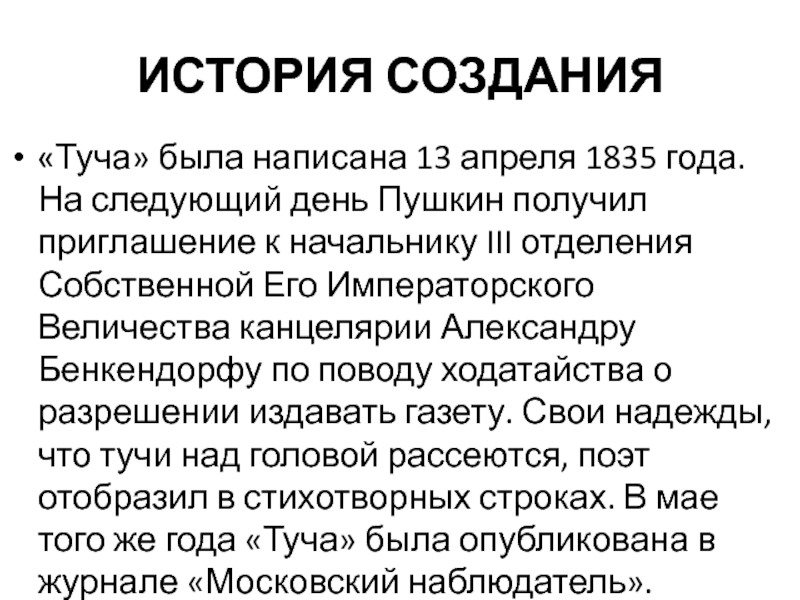ИСТОРИЯ СОЗДАНИЯ«Туча» была написана 13 апреля 1835 года. На следующий день Пушкин получил приглашение к начальнику III