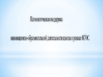 Презентация Психологическое сопровождение деятельности школы в рамках ФГОС.