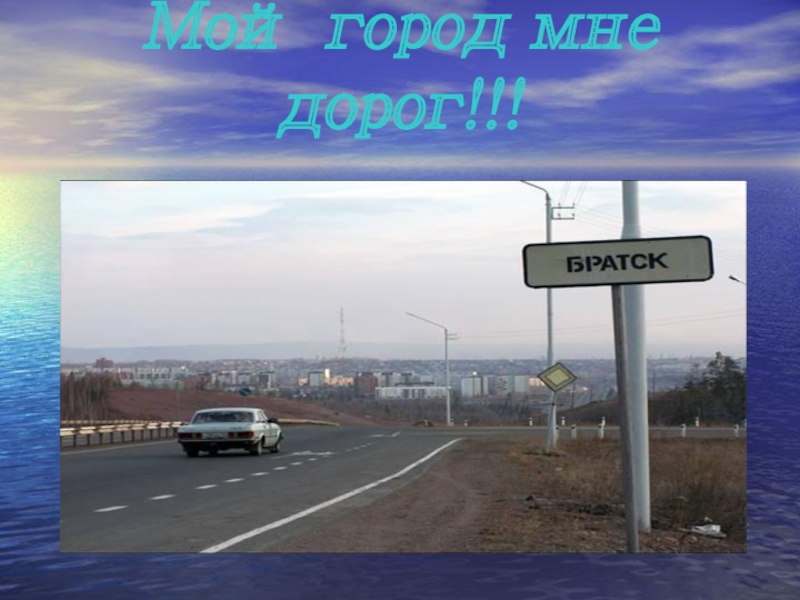 Мой город