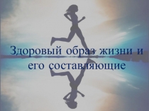 Презентация по ОБЖ Здоровый образ жизни и его составляющие