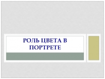 Презентация к уроку ИЗО в 6 классе Роль цвета в потрете