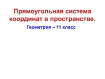 Прямоугольная система координат в пространстве, Геометрия 11 класс