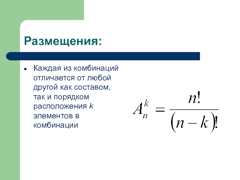 Размещения:Каждая из комбинаций отличается от любой другой как составом, так и порядком расположения k элементов в комбинации