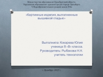 Презентация к проекту Картинные изделия,вышитые гладью