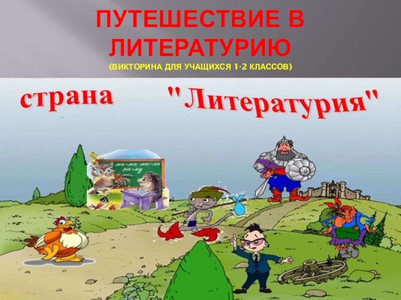 Презентация игра путешествие в страну литературию