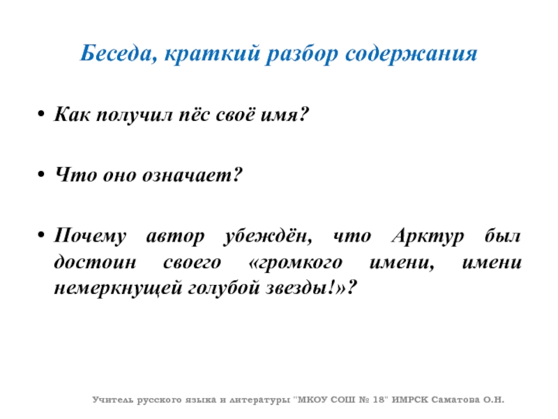 Беседа, краткий разбор содержанияКак получил пёс своё имя?Что оно означает?Почему автор убеждён, что Арктур был достоин своего