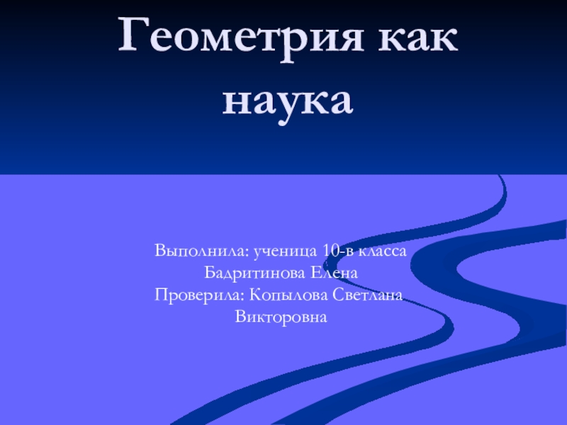 Презентация по математике на тему: Геометрия как наука (9 класс)