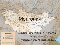 Монголиягеография 7 класс