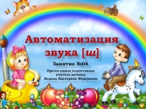 Презентация. Логопедическое занятие №4. Автоматизация звука Ш.