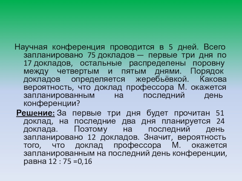 Научная конференция проводится 5 дней 75 докладов. Научная конференция проводится в 5 дней. Научная конференция проводится в 5 дней 75. Научная конференция  проводится в 4 дня 50 11. Научная конференция проводится в 4 дня всего запланировано 50 докладов.