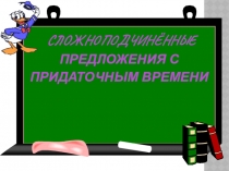 Презентация по русскому языку на тему СПП с придаточным времени