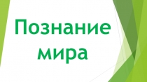 Презентация к уроку познания мира Семейные праздники