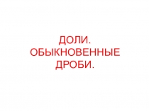 Мини-презентация на тему Доли и обыкновенные дроби