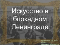 Презентация по истории и культуре Санкт-Петербурга  Искусство в блокадном городе