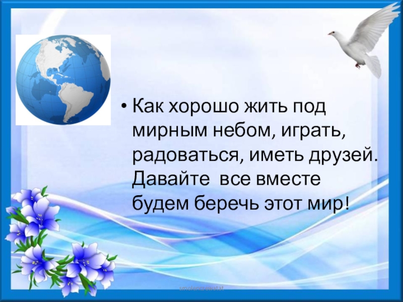 Презентация про мир