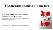 Презентация по МДК.06.01 Управление структурным подразделением организации для специальности 19.02.10 Технология продукции общественного питания