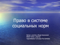 Урок обществознания в 9 классе.Тема: Право в системе социальных норм.