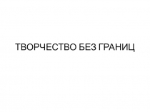 Проект Творчество без границ