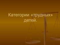 Категория трудных детей.