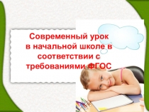 Презентация. Современный урок в начальной школе в соответствии с требованиями ФГОС