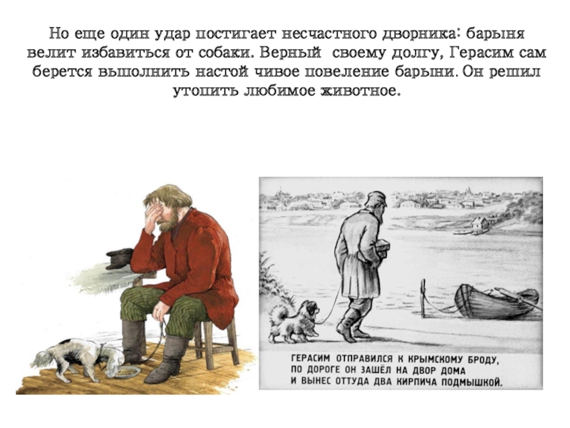 Рассказ собака муму. Иллюстрации к рассказу Муму Тургенева. Герасимов Муму.