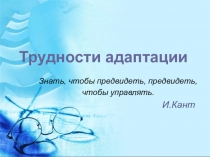 Презентация на родительское собрание в 4 классе на темуТрудности адаптации