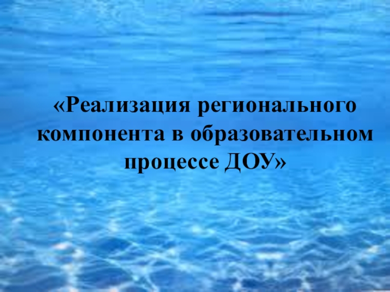 Реализации регионального компонента. Реализация регионального компонента в образовательном процессе ДОУ. Региональный компонент в детском саду. Реализация регионального компонента.