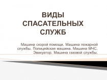 Презентация к уроку  Виды спасательных служб для дистанционного обучения учащихся по основам безопасности жизнедеятельности