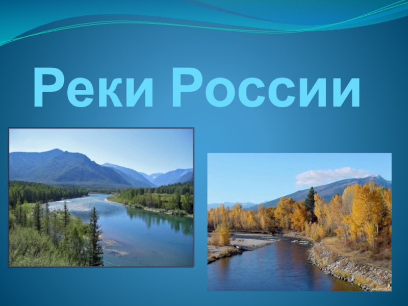 Какие есть реки в россии