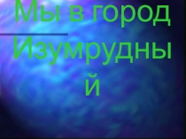 Презентация по внеклассному чтению (2 класс)