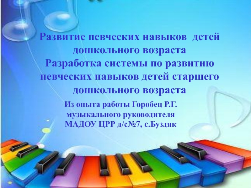 Презентация Развитие певческих навыков детей старшего дошкольного возраста.
