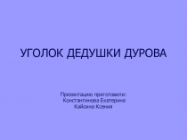 Презентация Уголок дедушки Дурова