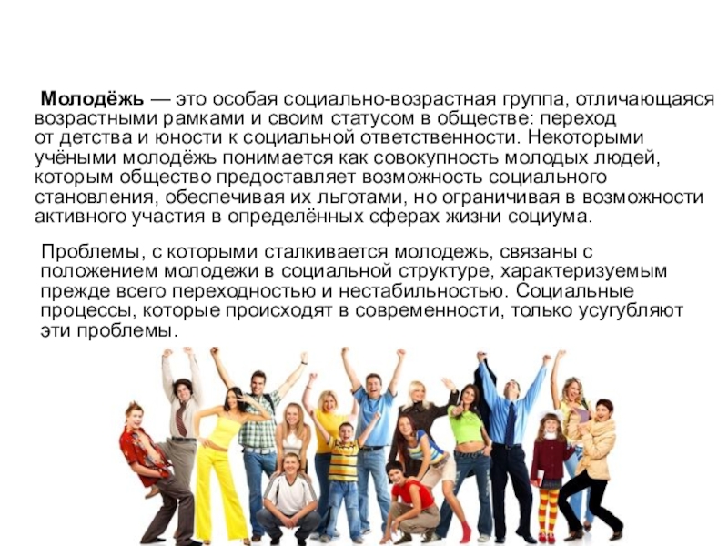 Реферат: Социальные проблемы молодёжи в России