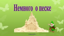 Презентация Песок для детей дошкольного возраста