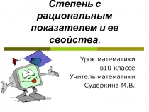 Презентация по математике Степень с рациональным показателем и ее свойства.