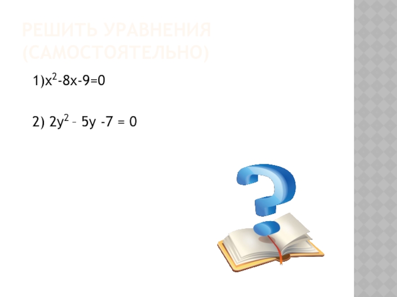 Решить уравнения(самостоятельно) 1)х2-8х-9=0 2) 2у2 – 5у -7 = 0