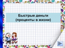 Презентация по математике на тему Быстрые деньги