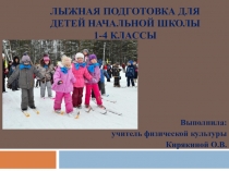 Презентация к уроку физкультуры  Лыжная подготовка для детей начальной школы