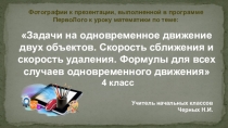 Презентация к уроку математики для 4 класса по теме Задачи на одновременное движение двух объектов. Формулы для скорости сближения и удаления для всех случаев одновременного движения.