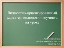 Личностно-ориентированный характер технологии коучинга на уроке