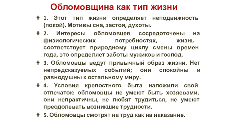 Обломовщина. Обломовщина как Тип жизни. +- Обломовцев. Интересы обломовцев. Типизация обломовщины.