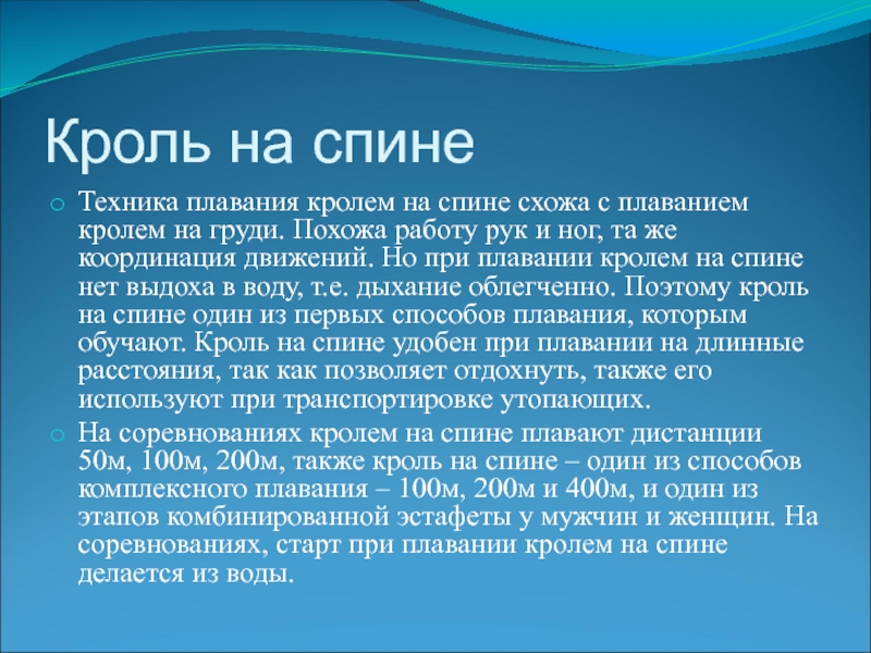 Кроль на спине. Презентация на тему Кроль на спине. Кроль на спине кратко. Кроль на спине история. Доклад Кроль на спине.