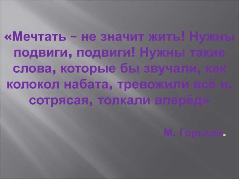 В жизни есть место подвигу. Горький о подвиге. Рассказ в жизни всегда есть место подвигу. Слова Горького о подвиге. Мечтать не значит жить нужны подвиги подвиги.