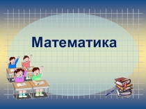 Презентация к уроку математики Число семь. Цифра семь (1 класс)