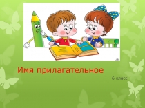Презентация к уроку:Имя прилагательное