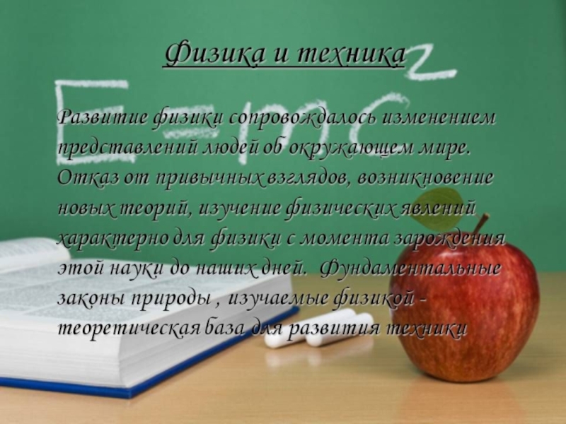 Доклад по физике. Физика и техника. Презентация на тему физика и техника. Взаимосвязь физики и техники. Доклад на тему физика и техника.