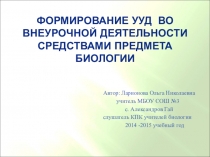 Формирование УУД во внеурочной деятельности