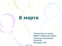 Презентация Брошь к 8 марта (2 класс)