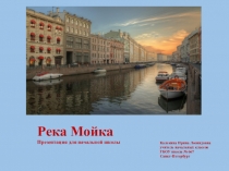 Презентация для начальной школы Река Мойка