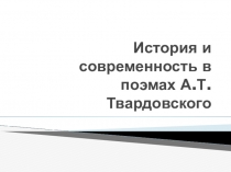 История и современность в поэмах А. Т. Твардовского